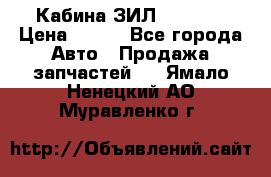 Кабина ЗИЛ 130/131 › Цена ­ 100 - Все города Авто » Продажа запчастей   . Ямало-Ненецкий АО,Муравленко г.